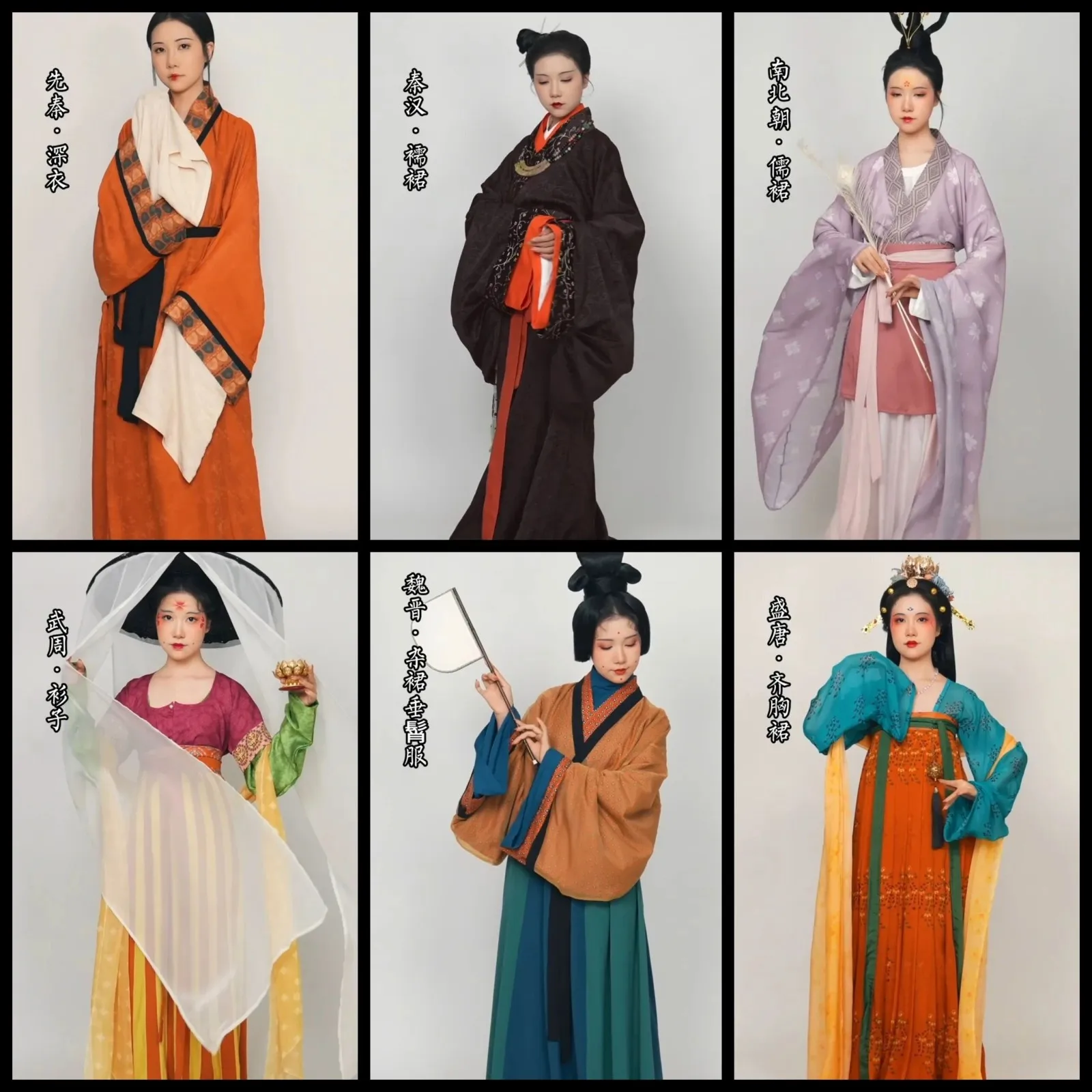 六宫格历代女子服饰配色总图:先秦深衣、秦汉襦裙、南北朝儒裙、魏晋杂裾垂髾服、盛唐齐胸裙、武周衫子,六种不同时代的配色并置对比